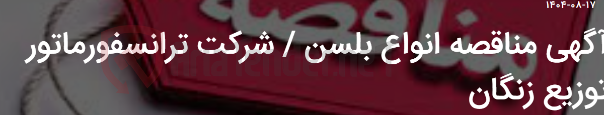 تصویر کوچک آگهی آگهی مناقصه انواع بلسن / شرکت ترانسفورماتور توزیع زنگان