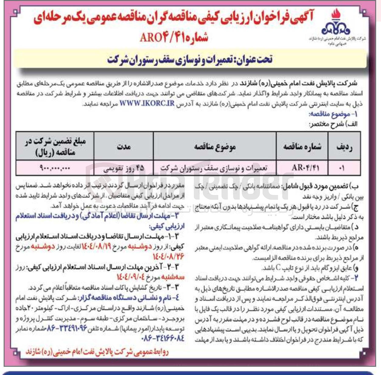 تصویر کوچک آگهی تعمیرات و نوسازی سقف رستوران شرکت