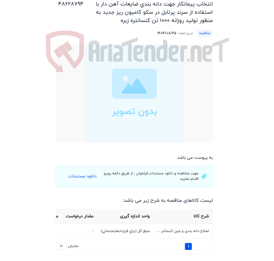 تصویر کوچک آگهی انتخاب پیمانکار جهت دانه بندی ضایعات آهن دار با استفاده از سرند پرتابل در سکو کامیون ریز جدید به منظور تولید روزانه ١٠٠٠ تن کنسانتره زبره
