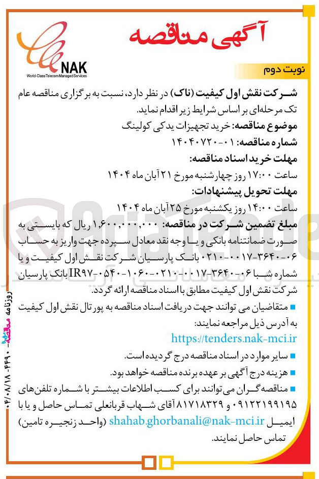 تصویر کوچک آگهی  خرید تجهیزات یدکی کولینگ 