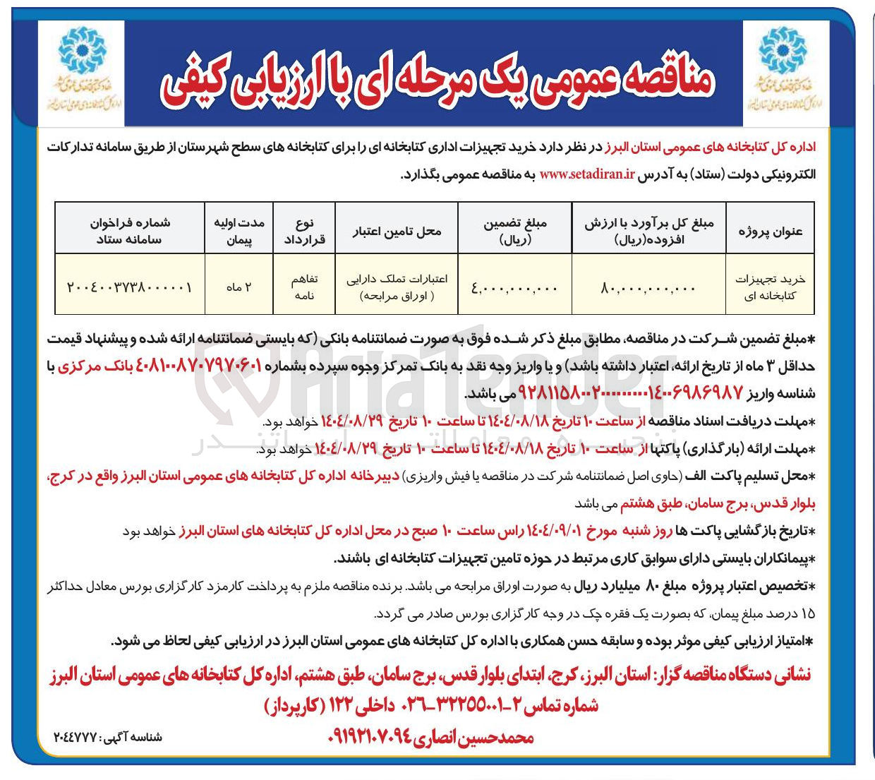 تصویر کوچک آگهی  خرید تجهیزات اداری کتابخانه ای