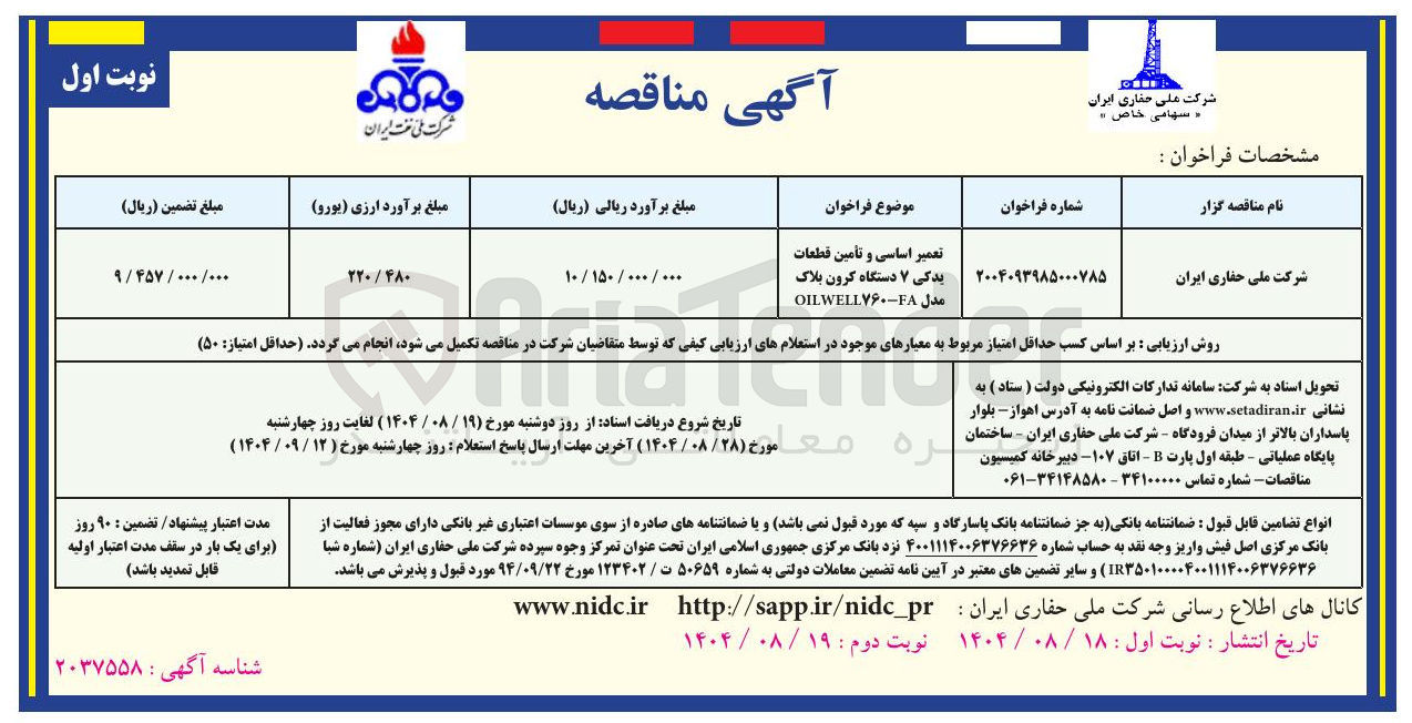 تصویر کوچک آگهی تعمیر اساسی و تأمین قطعات یدکی ۷ دستگاه کرون بلاک مدل WELL۷۶۰-FA OIL 