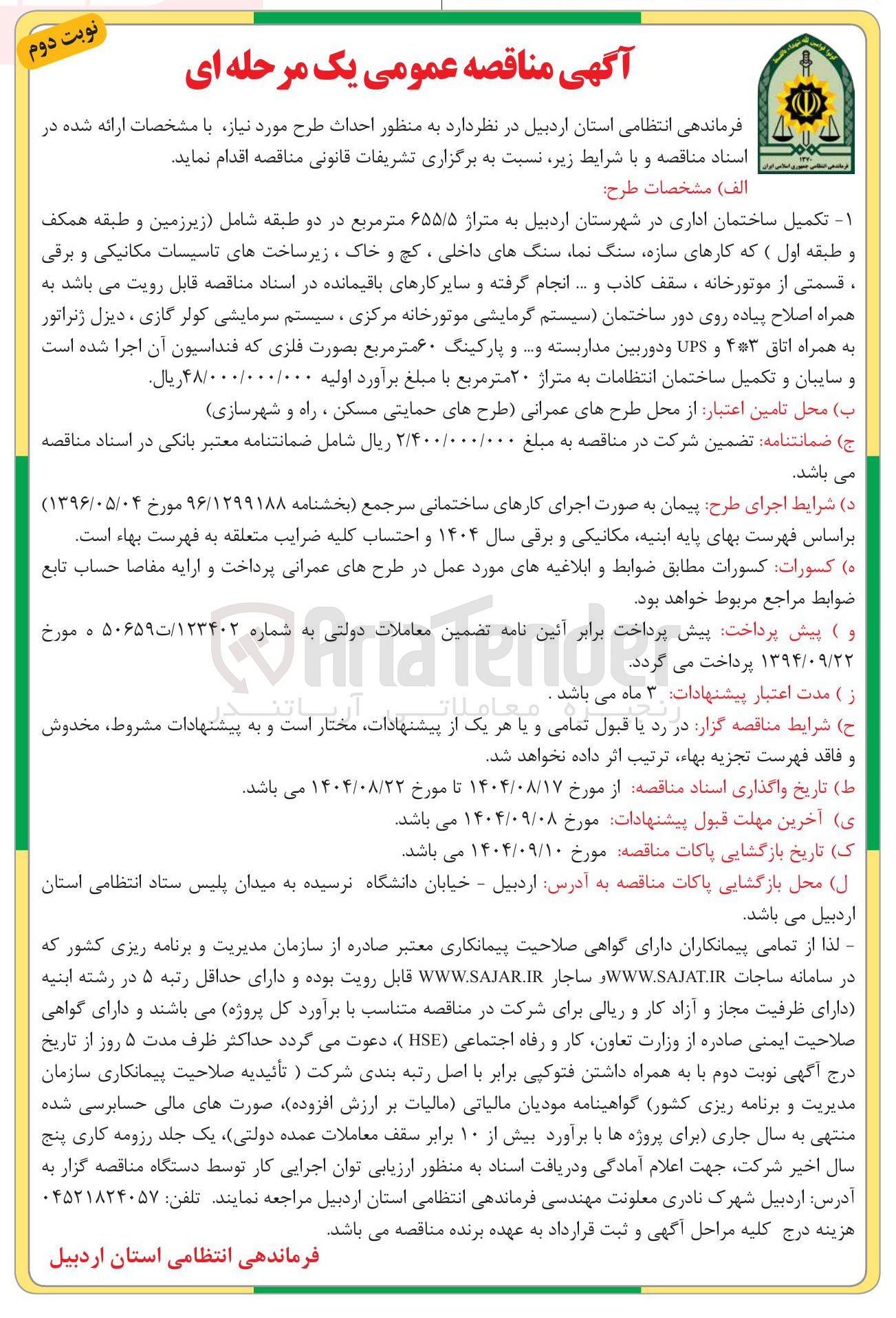 تصویر کوچک آگهی تکمیل ساختمان اداری