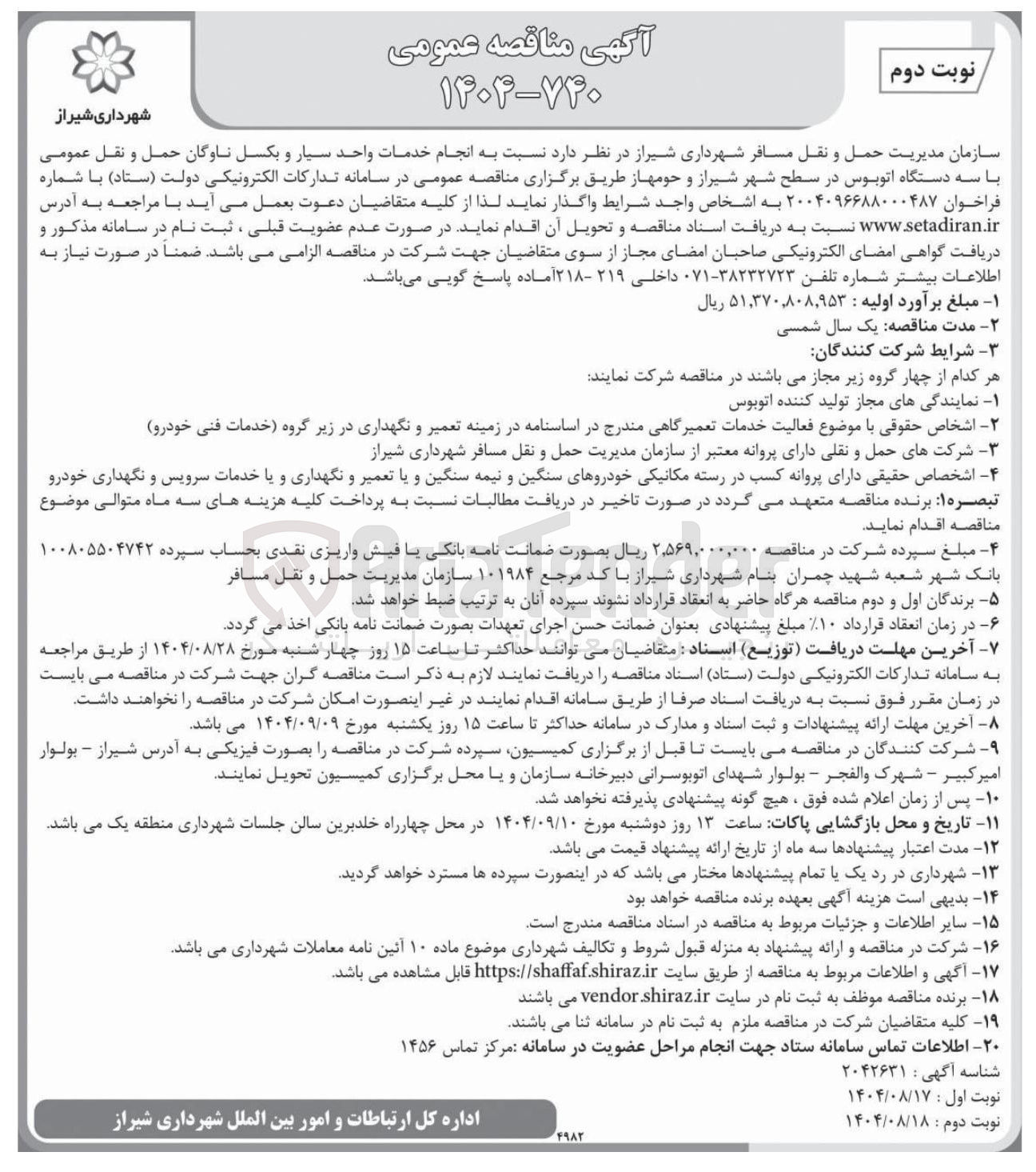 تصویر کوچک آگهی انجام خدمات واحد سیار و بکسل ناوگان حمل و نقل عمومی با سه دستگاه اتوبوس