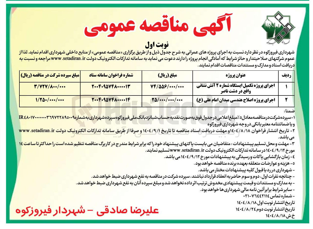 تصویر کوچک آگهی اجرای پروژه اصلاح هندسی