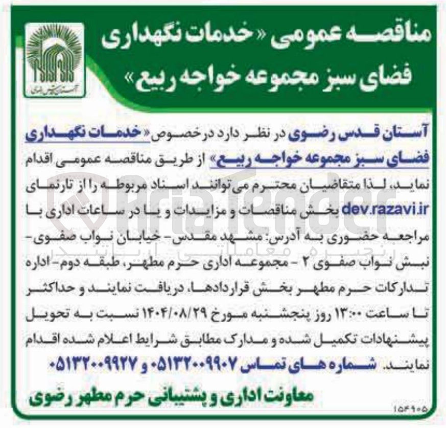 تصویر کوچک آگهی خدمات نگهداری فضای سبز