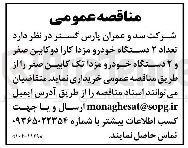 تصویر کوچک آگهی تعداد ۲ دستگاه خودرو مزدا کارا دو کابین صفر
و ۲ دستگاه خودرو مزدا تک کابین صفر