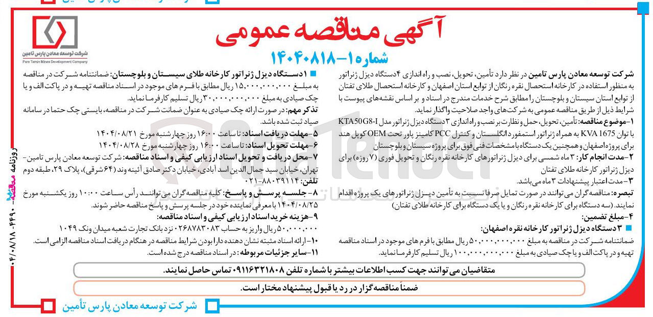 تصویر کوچک آگهی تأمین تحویل نصب و راه اندازی ۴ دستگاه دیزل ژنراتور 