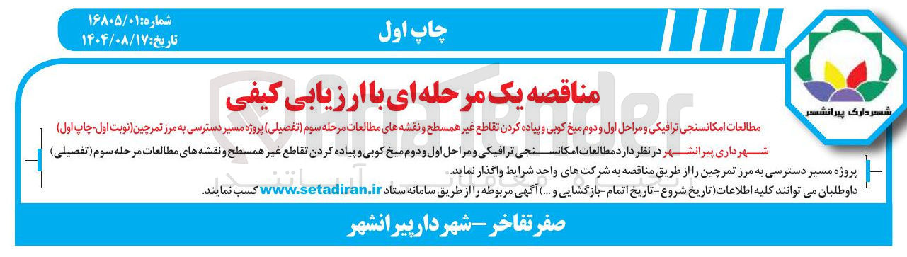 تصویر کوچک آگهی مطالعات امکانسنجی ترافیکی و مراحل اول و دوم میخ کوبی و پیاده کردن تقاطع غیر همسطح و نقشه های مطالعات مرحله سوم ( تفصیلی ) پروژه مسیر دسترسی به مرز تمرچین