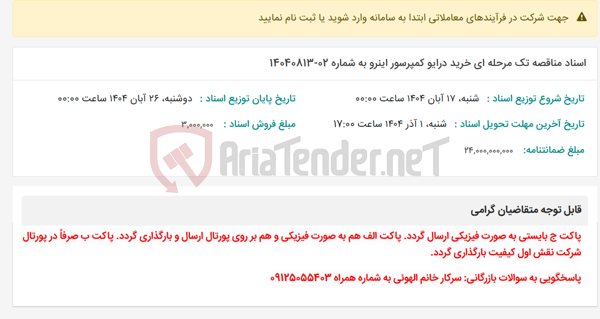 تصویر کوچک آگهی اسناد مناقصه تک مرحله ای خرید درایو کمپرسور اینرو به شماره 02-14040813
