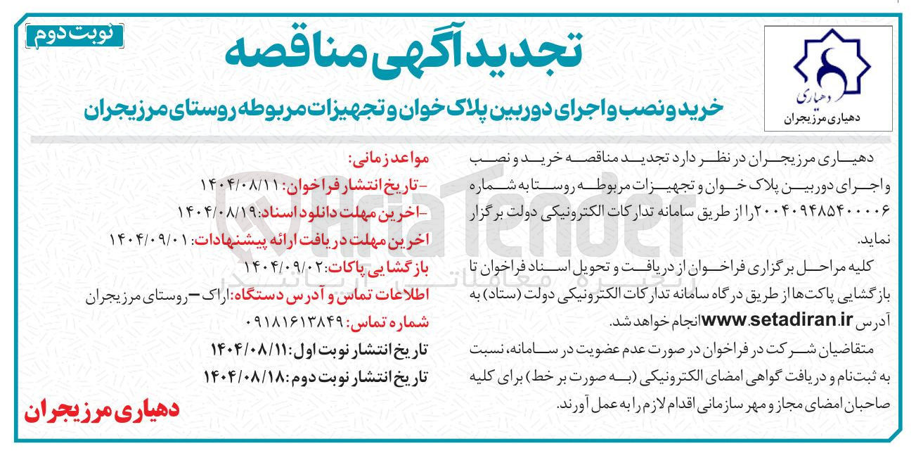 تصویر کوچک آگهی خرید و نصب و اجرای دوربین پلاک خوان و تجهیزات مربوطه