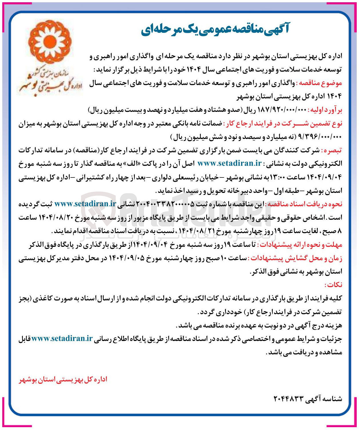 تصویر کوچک آگهی واگذاری امور راهبری و توسعه خدمات سلامت و فوریتهای اجتماعی