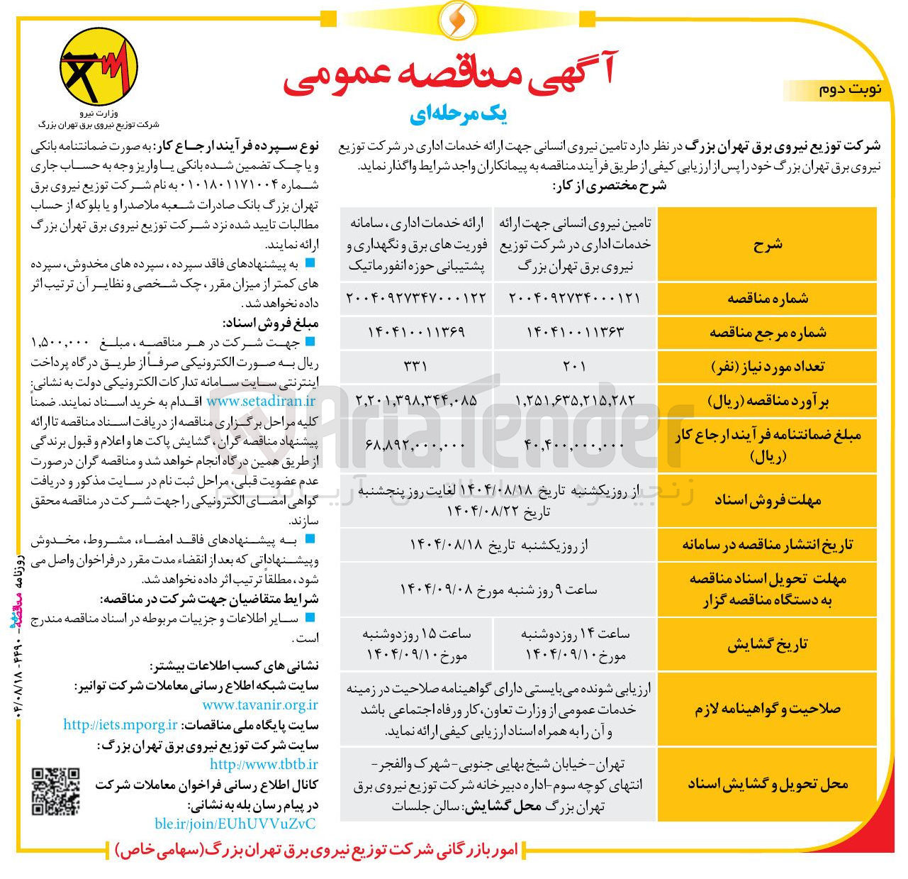 تصویر کوچک آگهی تامین نیروی انسانی جهت ارائه خدمات اداری