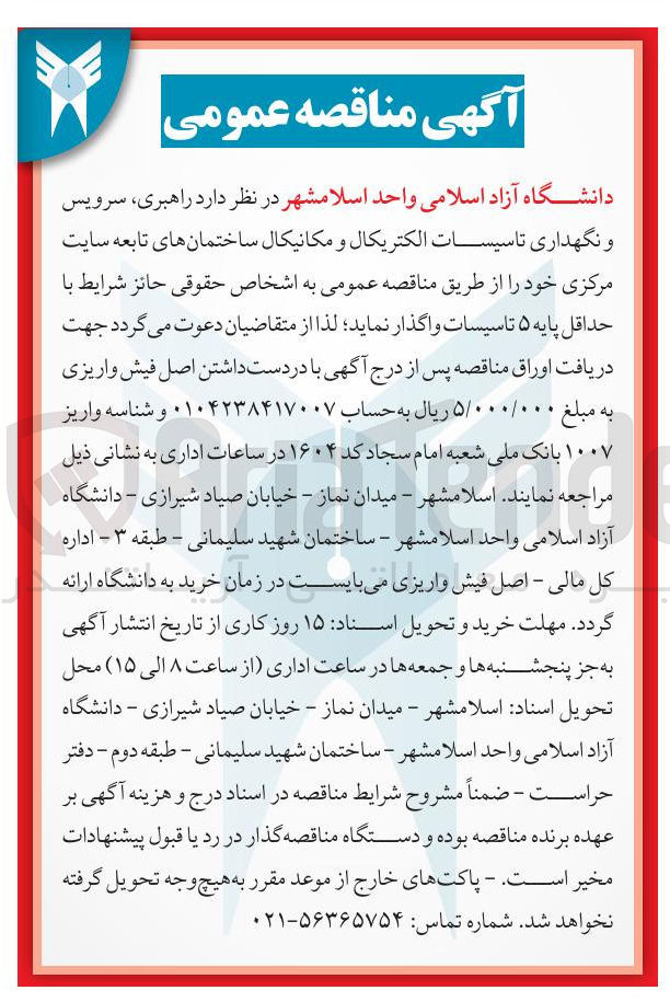 تصویر کوچک آگهی د راهبری ، سرویس و نگهداری تاسیسات الکتریکال و مکانیکال ساختمانهای تابعه