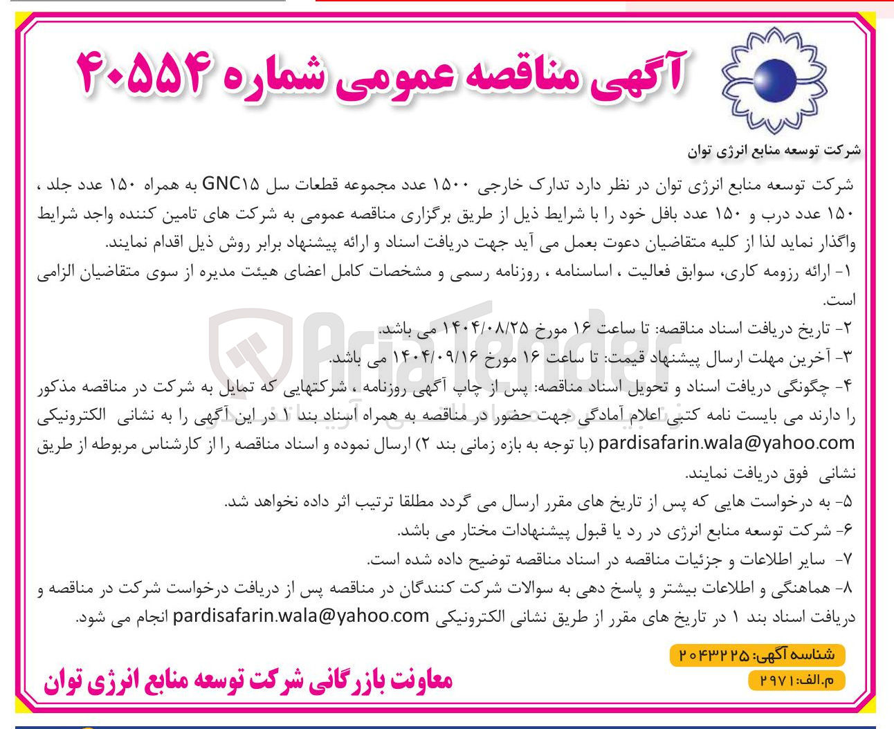 تصویر کوچک آگهی  تدارک خارجی ۱۵۰۰ عدد مجموعه قطعات سل ۱۵ GNC به همراه ۱۵۰ عدد جلد ، ۱۵۰ عدد درب و ۱۵۰ عدد بافل