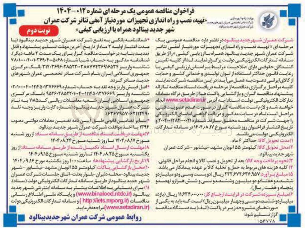تصویر کوچک آگهی تهیه نصب و راه اندازی تجهیزات مورد نیاز آمفی تئاتر 
