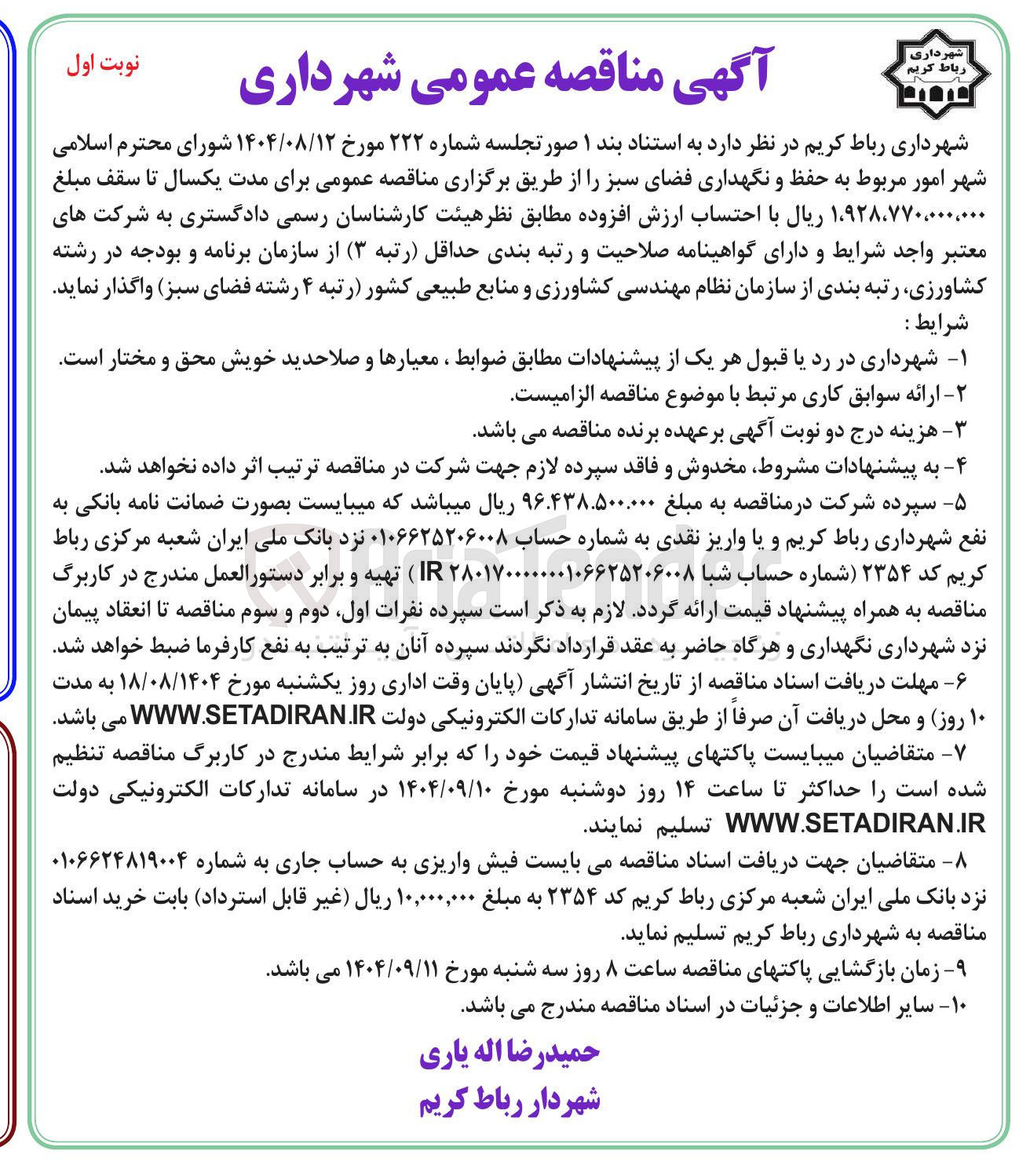 تصویر کوچک آگهی امور مربوط به حفظ و نگهداری فضای سبز