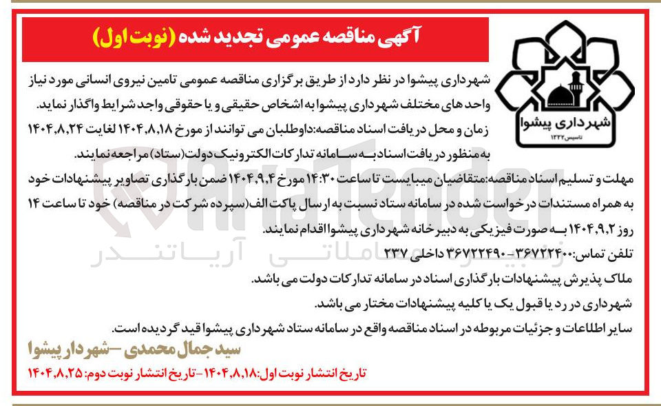 تصویر کوچک آگهی  تامین نیروی انسانی