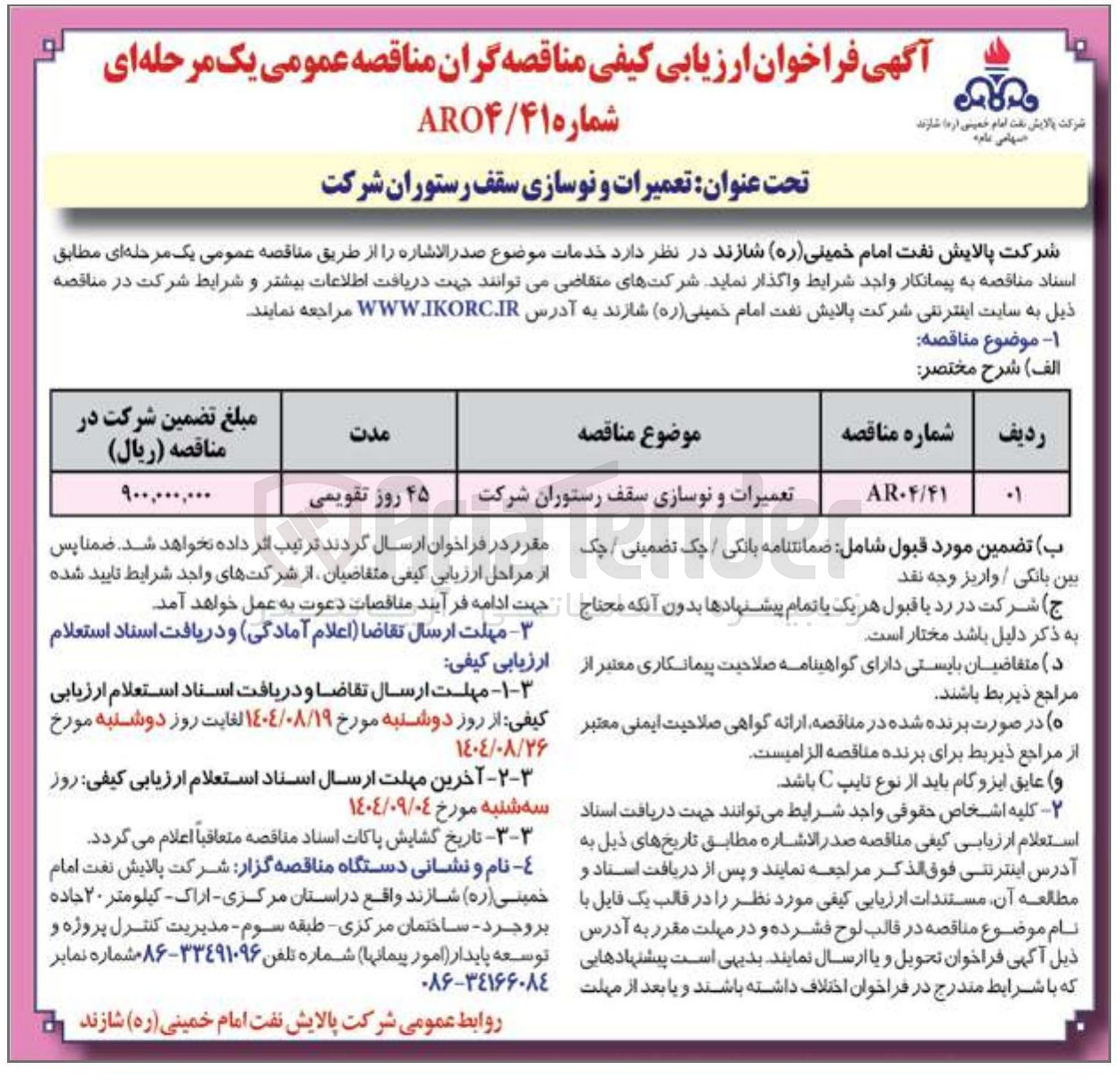 تصویر کوچک آگهی تعمیرات و نوسازی سقف رستوران شرکت 
