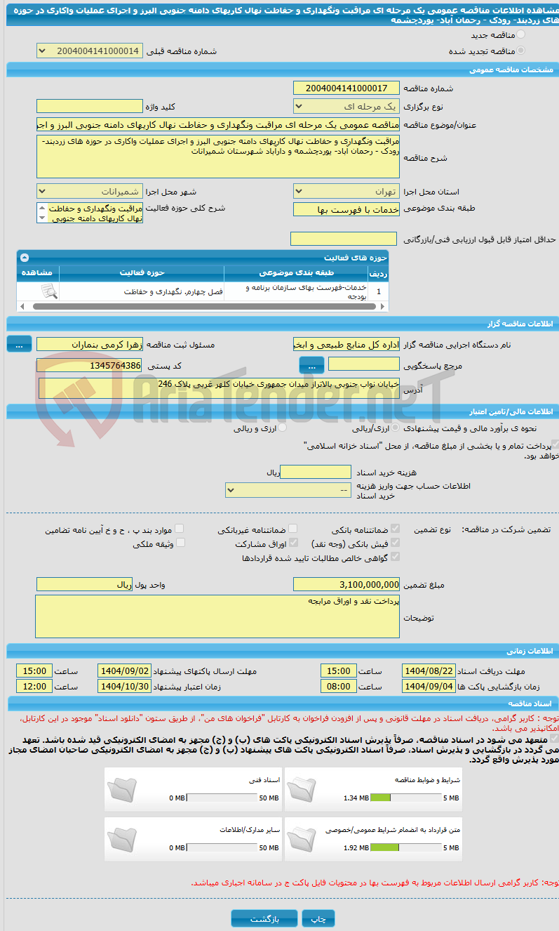 تصویر کوچک آگهی مناقصه عمومی یک مرحله ای مراقبت ونگهداری و حفاطت نهال کاریهای دامنه جنوبی البرز و اجرای عملیات واکاری در حوزه های زردبند- رودک - رحمان آباد- یوردچشمه