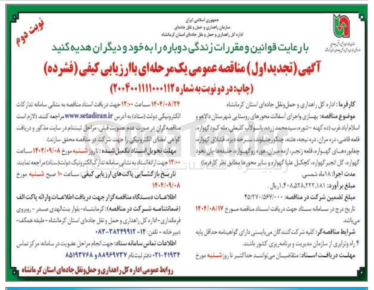 تصویر کوچک آگهی بهسازی و اجرای آسفالت محورهای روستایی 