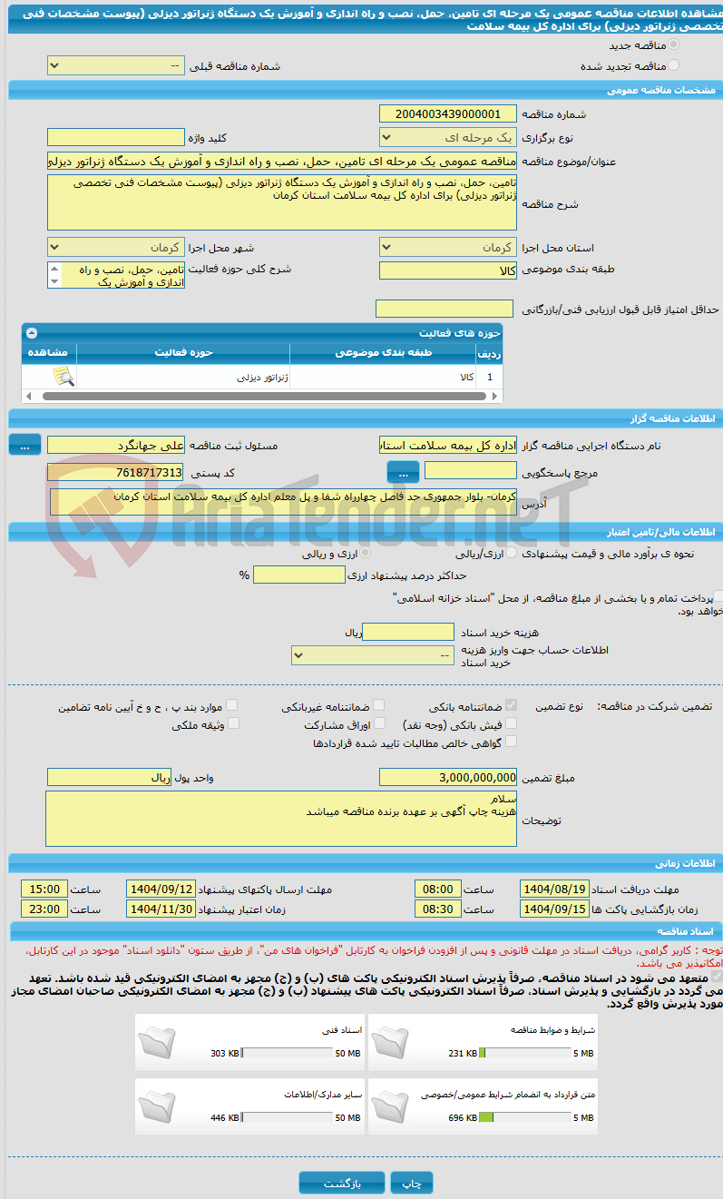 تصویر کوچک آگهی مناقصه عمومی یک مرحله ای تامین، حمل، نصب و راه اندازی و آموزش یک دستگاه ژنراتور دیزلی (پیوست مشخصات فنی تخصصی ژنراتور دیزلی) برای اداره کل بیمه سلامت