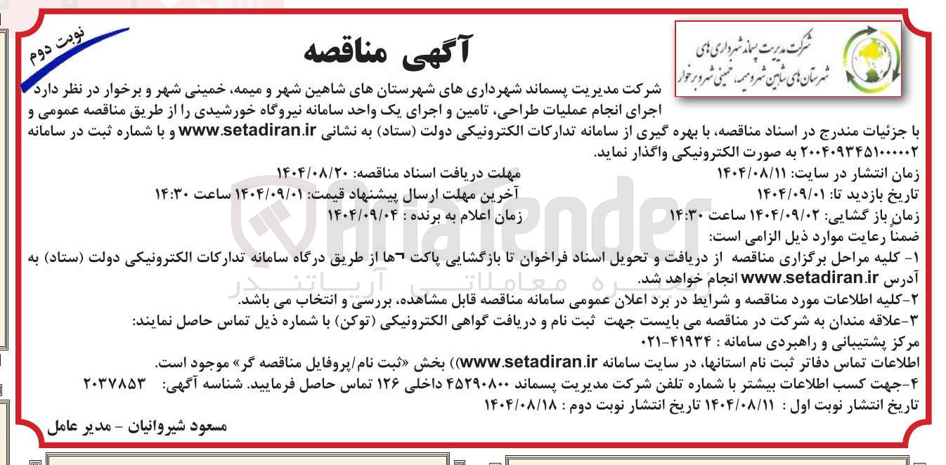 تصویر کوچک آگهی  اجرای انجام عملیات طراحی تامین و اجرای یک واحد سامانه نیروگاه خورشیدی