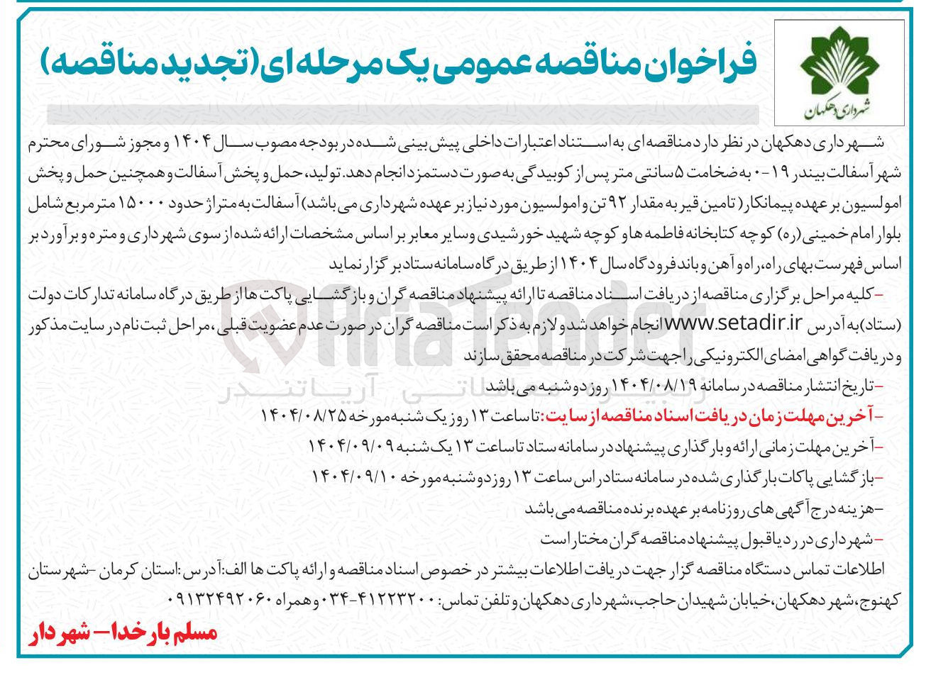 تصویر کوچک آگهی آسفالت بیندر ۱۹ به ضخامت ۵ سانتی متر