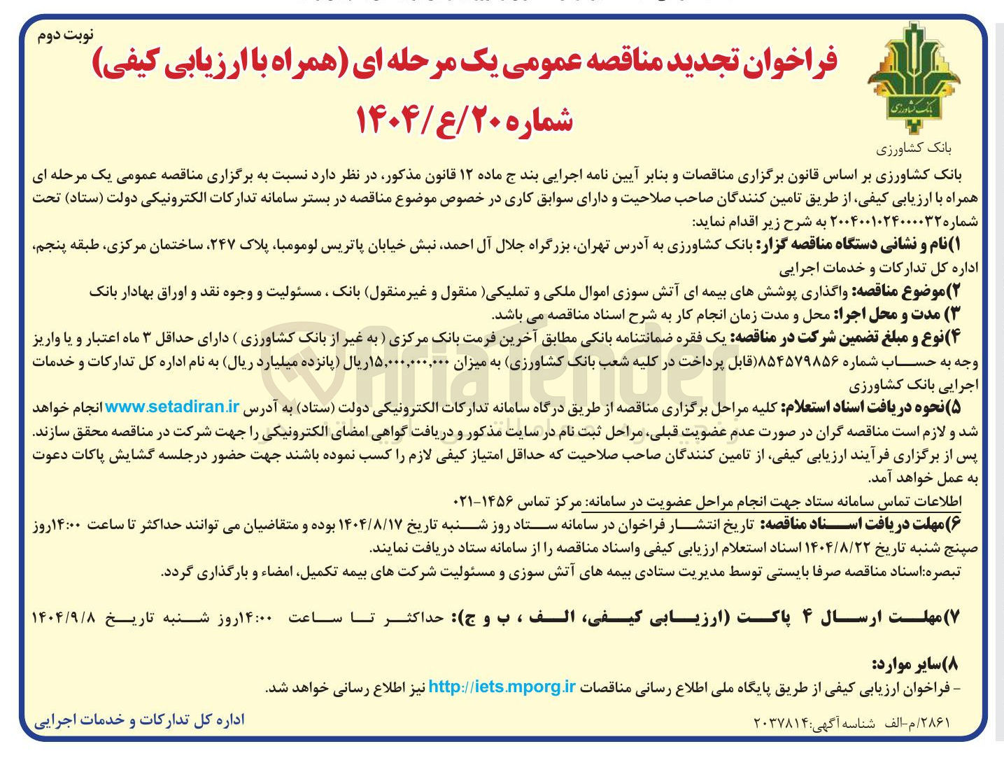 تصویر کوچک آگهی  واگذاری پوششهای بیمه ای آتش سوزی اموال ملکی و تملیکی