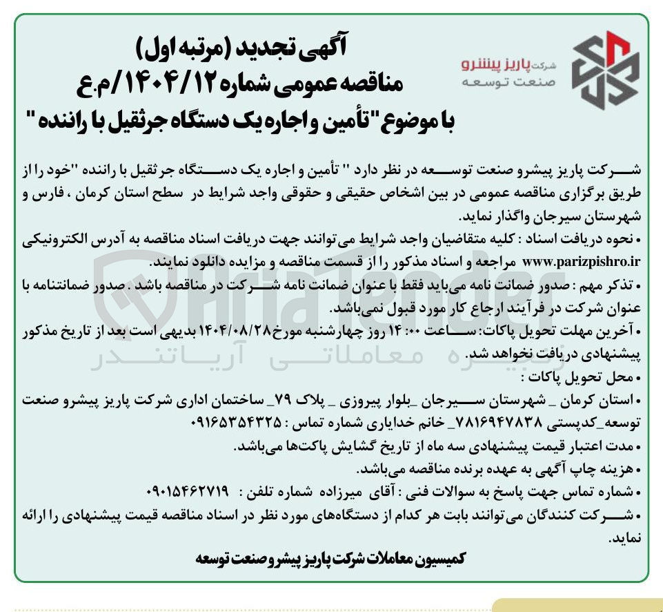 تصویر کوچک آگهی تأمین و اجاره یک دستگاه جرثقیل با راننده 