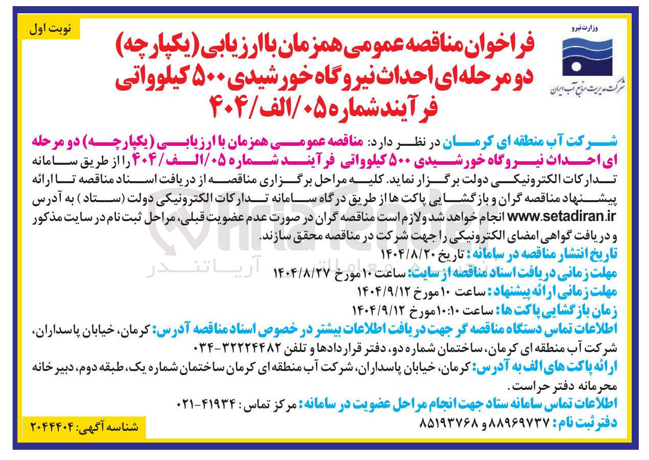 تصویر کوچک آگهی احداث نیروگاه خورشیدی ۵۰۰ کیلوواتی