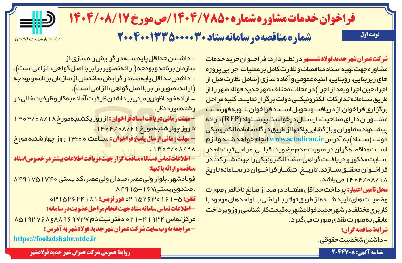 تصویر کوچک آگهی فراخوان خرید خدمات مشاوره جهت تهیه اسناد مناقصات و نظارت کامل بر عملیات اجرایی پروژه های زیر بنایی روبنایی ابنیه عمومی و آماده سازی شامل نظارت قبل از اجرا ، حین اجرا و بعد از اجرا در محلات مختلف