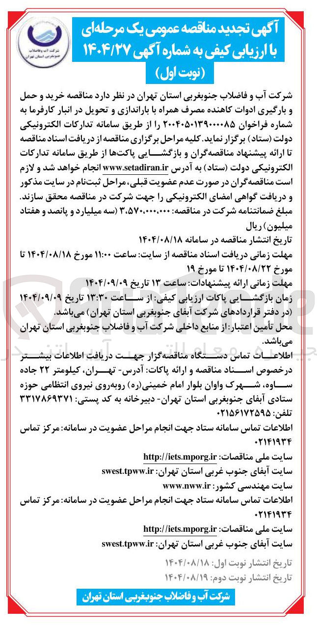 تصویر کوچک آگهی خرید و حمل و بارگیری ادوات کاهنده مصرف همراه با باراندازی و تحویل در انبار کارفرما