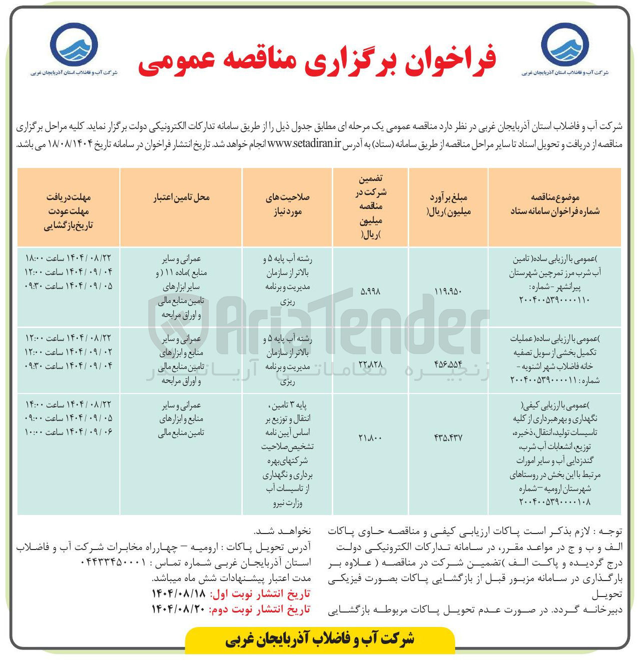 تصویر کوچک آگهی  عملیات تکمیل بخشی از سویل تصفیه خانه فاضلاب 