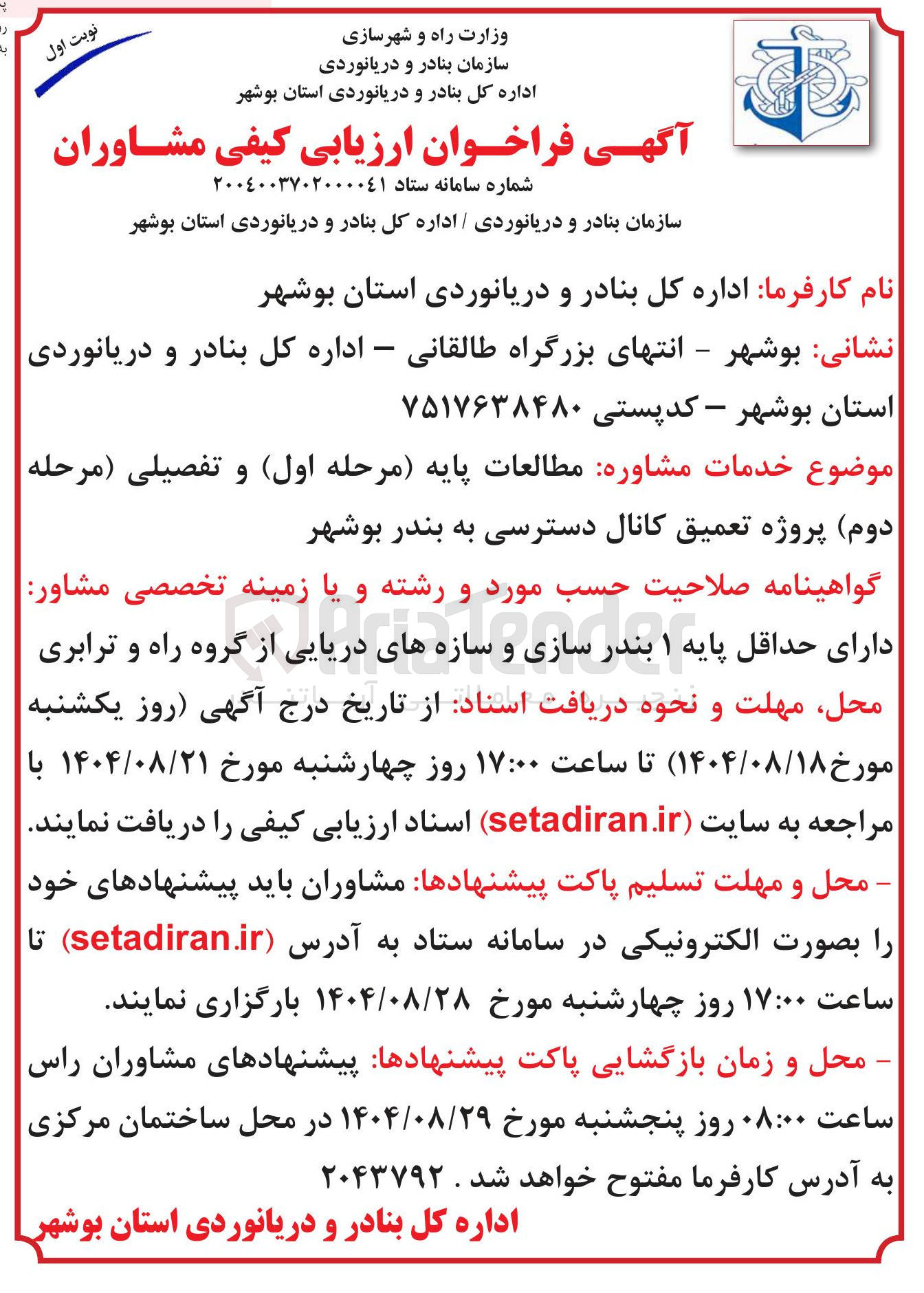 تصویر کوچک آگهی خدمات مشاوره مطالعات پایه مرحله اول و تفصیلی مرحله دوم پروژه تعمیق کانال دسترسی به بندر