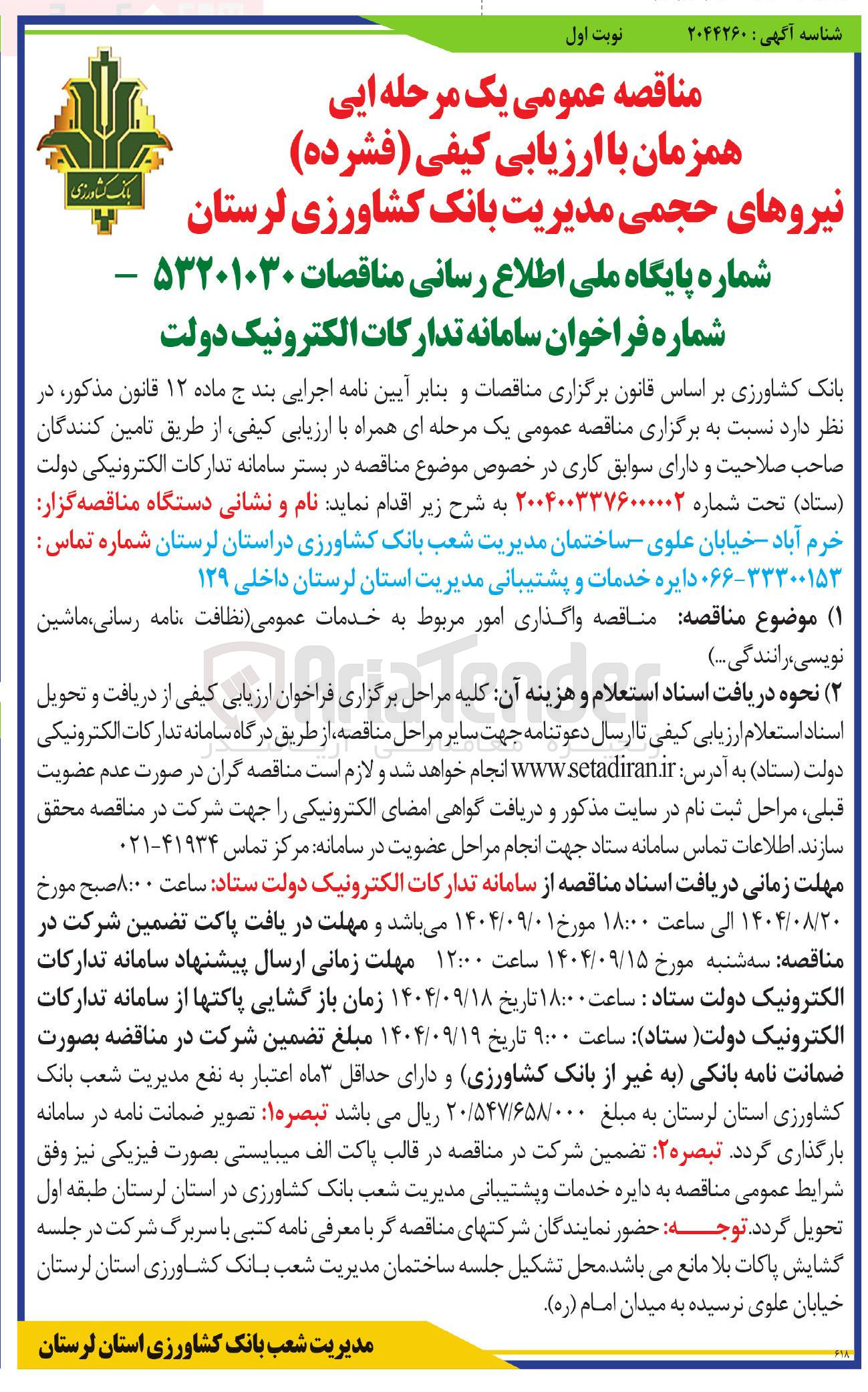 تصویر کوچک آگهی  واگذاری امور مربوط به خدمات عمومی نظافت نامه ، رسانی ماشین 
نویسی ، رانندگی ... 
