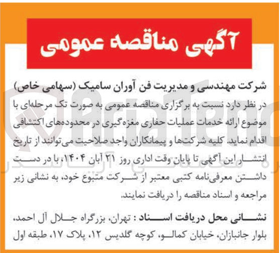 تصویر کوچک آگهی ارائه خدمات عملیات حفاری مغزه گیری