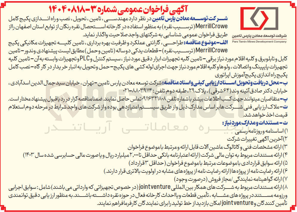تصویر کوچک آگهی تامین ، تحویل ، نصب و و را راه اندازی پکیج کامل Crowe Merrill ( ترسیب نقره )