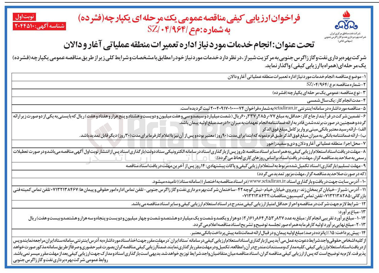 تصویر کوچک آگهی انجام خدمات مورد نیاز اداره تعمیرات 