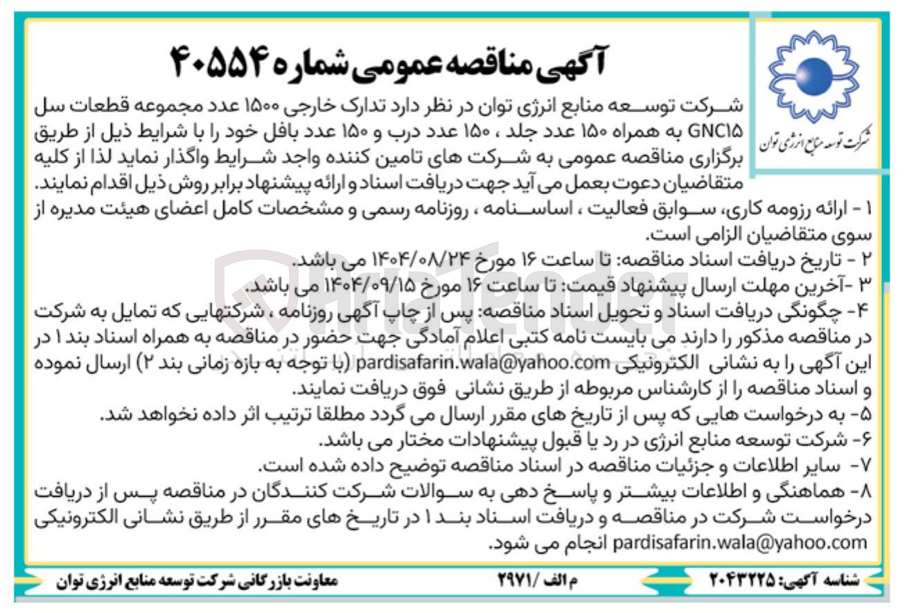 تصویر کوچک آگهی تدارک خارجی ۱۵۰۰ عدد مجموعه قطعات سل GNC15 به همراه 150 عدد جلد، 150 عدد دربه و 150 عدد بافل