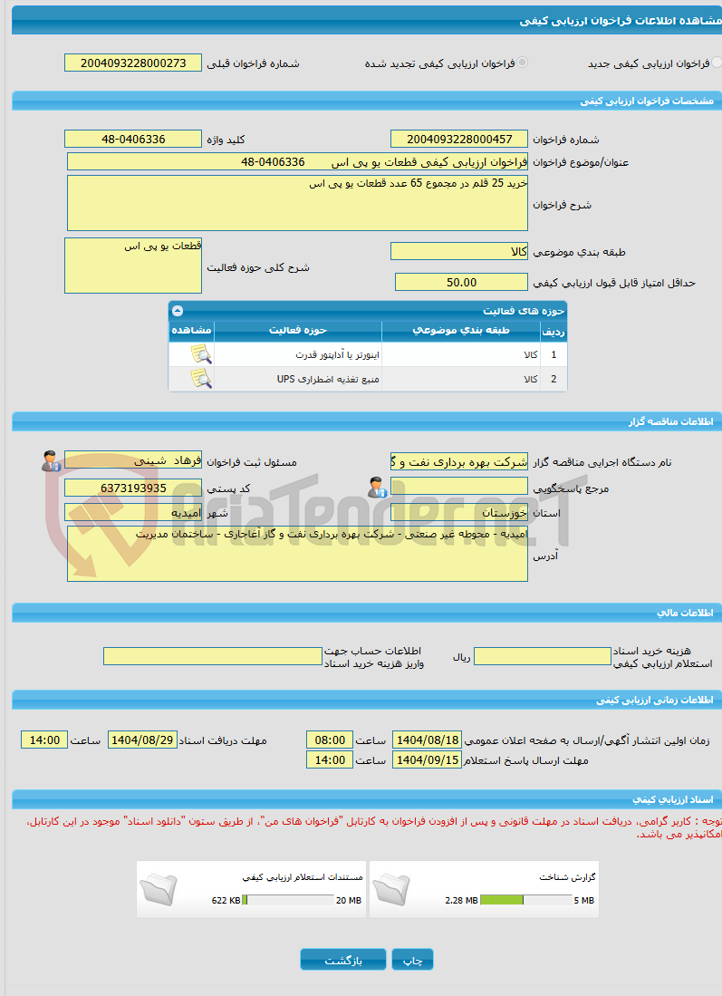 تصویر کوچک آگهی فراخوان ارزیابی کیفی قطعات یو پی اس       0406336-48                             