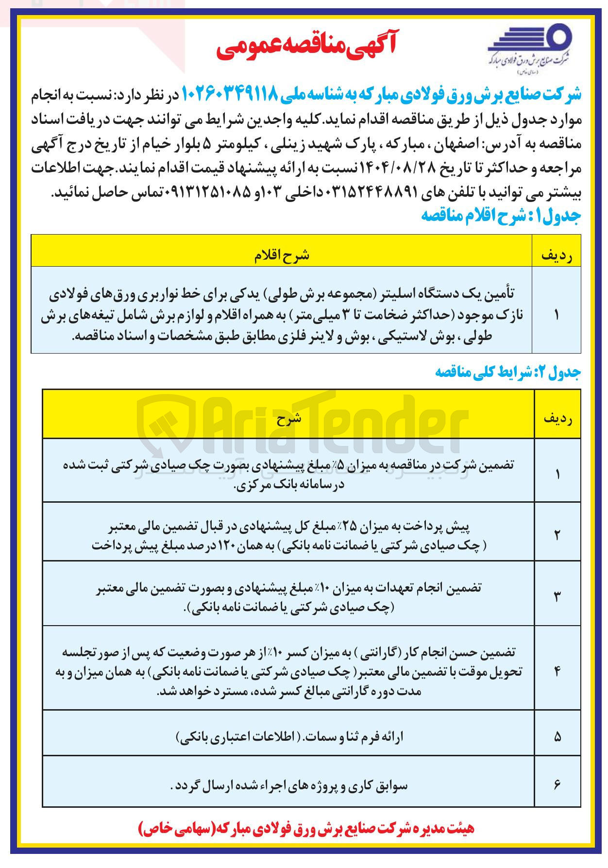 تصویر کوچک آگهی تأمین یک دستگاه اسلیتر مجموعه برش طولی یدکی برای خط نواربری ورق های فولادی نازک موجود حداکثر ضخامت تا ۳ میلی متر به همراه اقلام و لوازم برش شامل تیغه های برش طولی ، بوش لاستیکی ، بوش و لاینر فلزی 