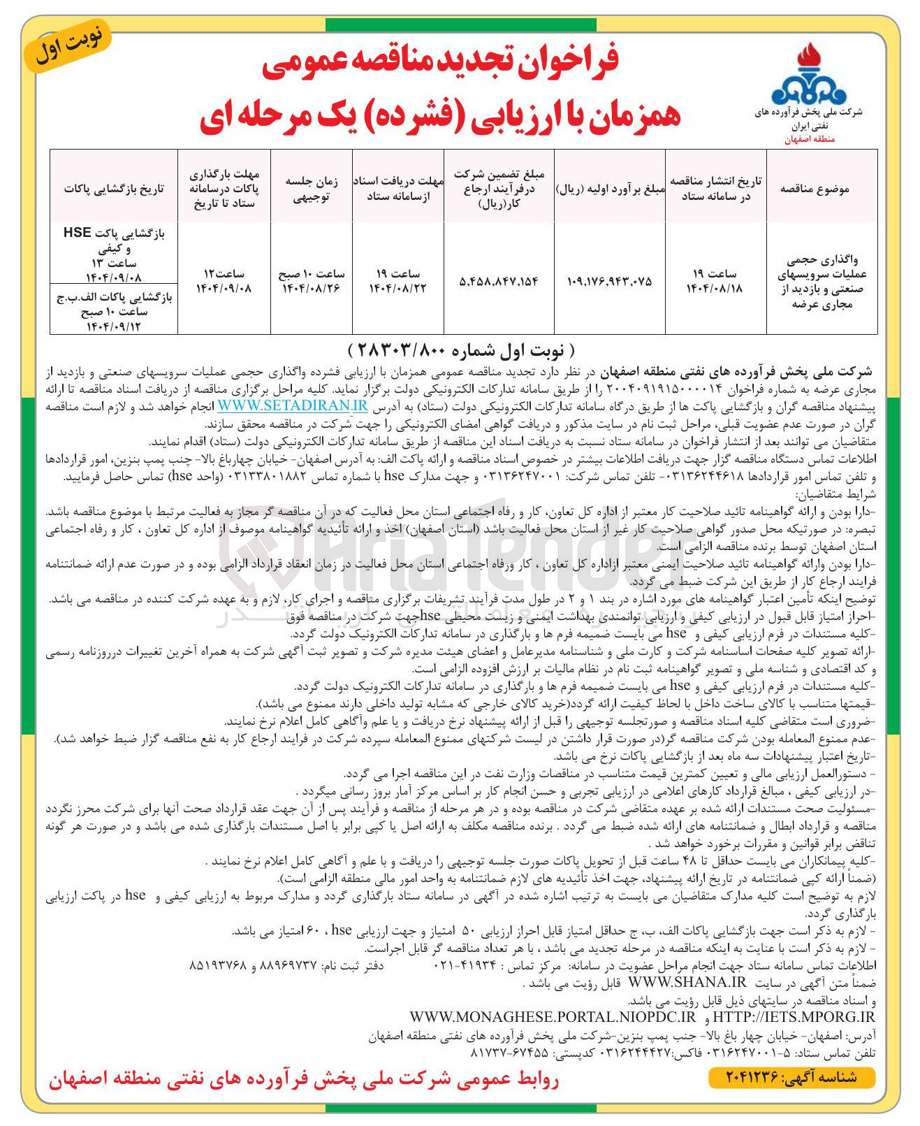 تصویر کوچک آگهی واگذاری حجمی عملیات سرویسهای صنعتی و بازدید از مجاری عرضه