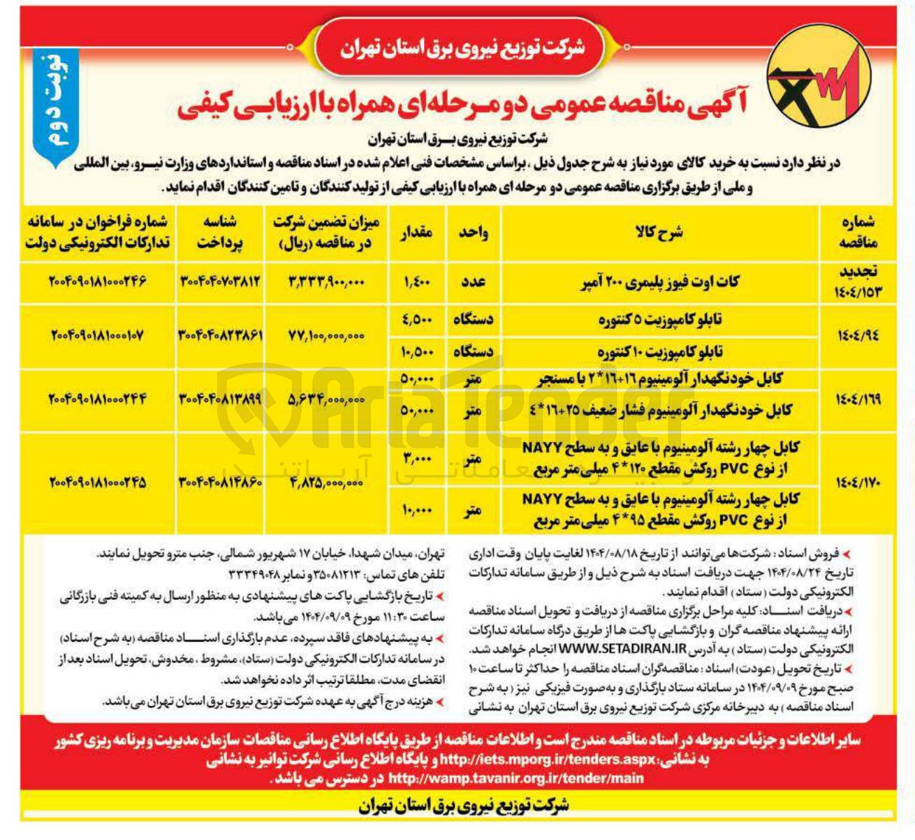 تصویر کوچک آگهی کابل چهار رشته آلومینیوم با عایق و به سطح NAYY از نوع PVC روکش مقطع ۴۹۵ میلی متر مربع