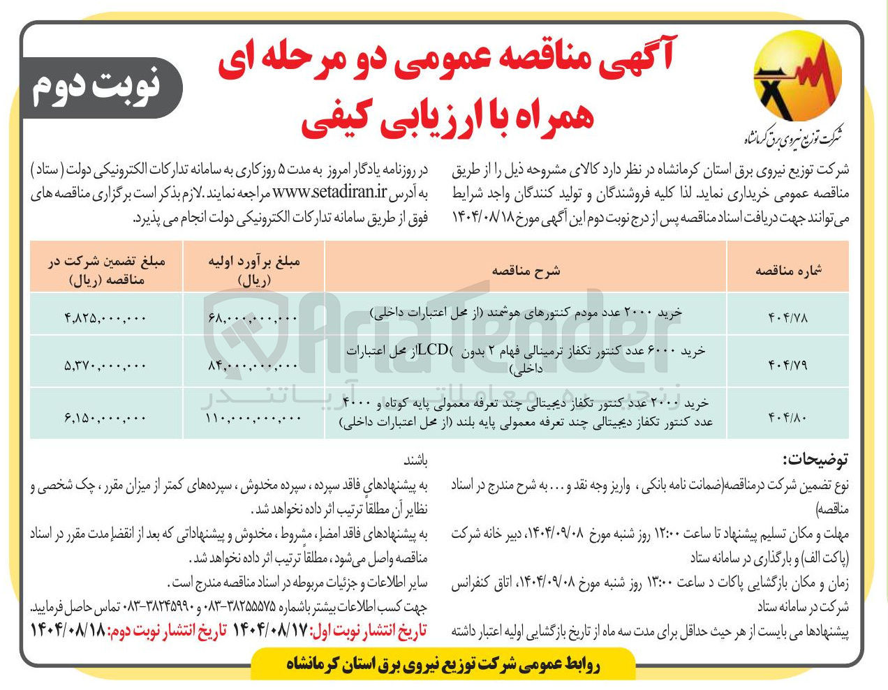 تصویر کوچک آگهی خرید ۲۰۰۰ عدد کنتور تکفاز دیجیتالی چند تعرفه معمولی پایه کوتاه و ۴۰۰۰ عدد کنتور تکفاز دیجیتالی چند تعرفه معمولی پایه بلند از محل اعتبارات داخلی