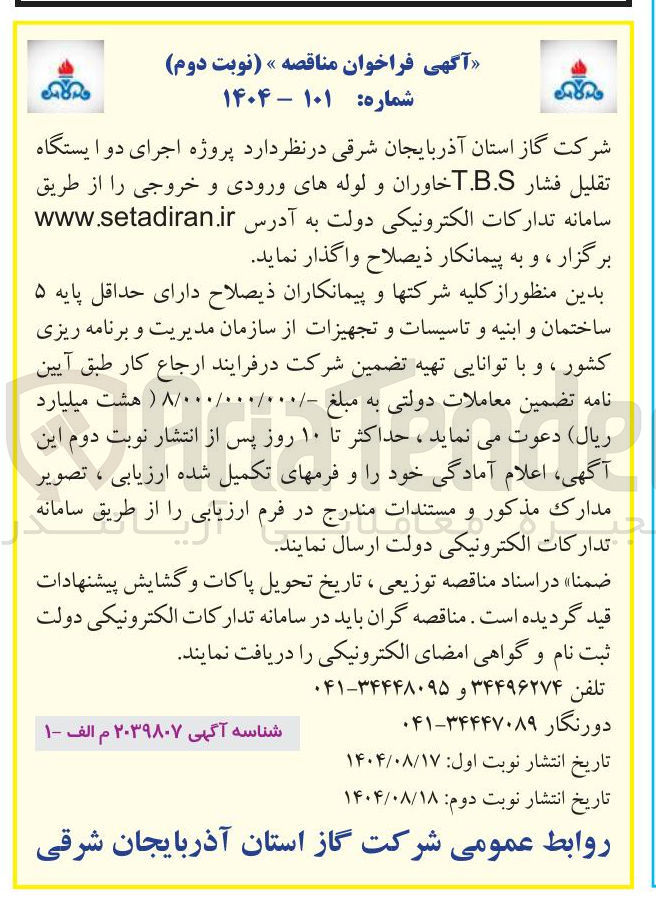 تصویر کوچک آگهی اجرای دو ایستگاه تقلیل فشار TBS 