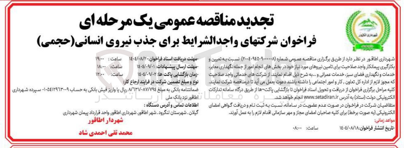 تصویر کوچک آگهی  انجام امور از جمله نگهداری معابر خدمات و نگهداری فضای سبز خدمات عمرانی و .