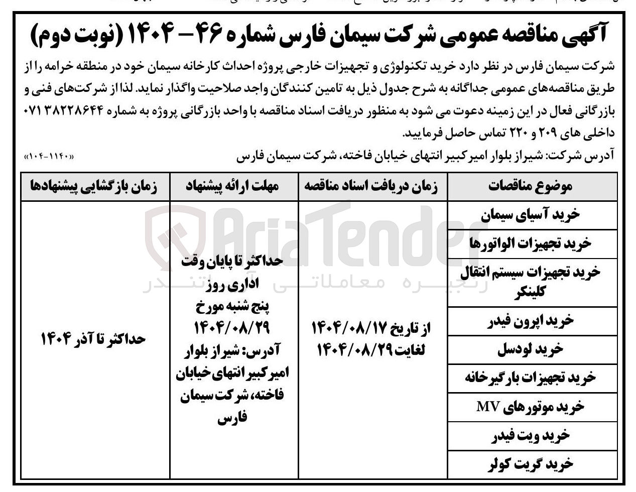 تصویر کوچک آگهی خرید تجهیزات سیستم انتقال کلینکر 

