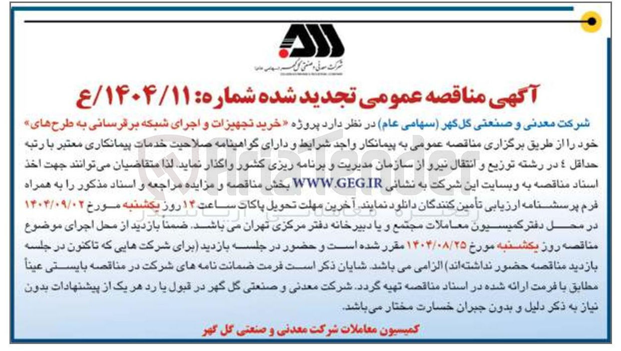 تصویر کوچک آگهی خرید تجهیزات و اجرای شبکه برقرسانی