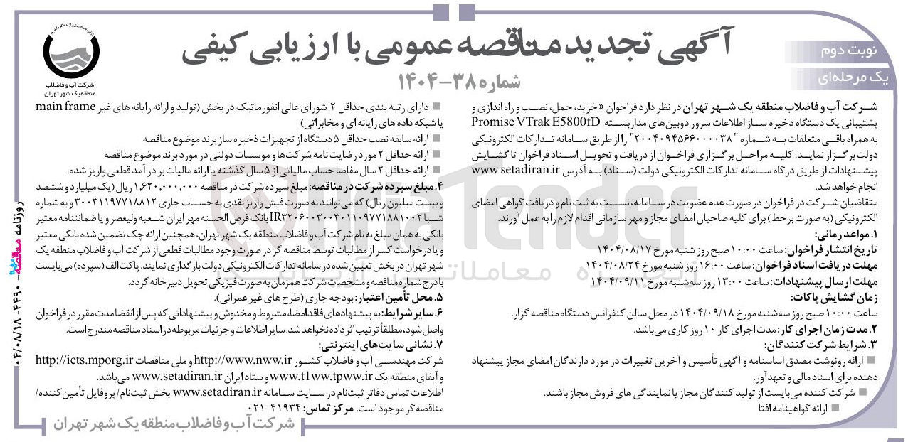 تصویر کوچک آگهی  خرید ، حمل نصب و راه اندازی و پشتیبانی یک دستگاه ذخیره ساز اطلاعات سرور دوبینهای مداربسته E5800 VTrak Promise به همراه باقی متعلقات 